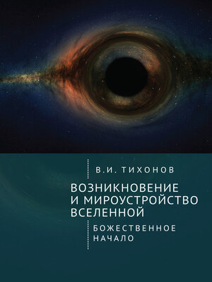 cover image of Возникновение и мироустройство Вселенной. Божественное начало